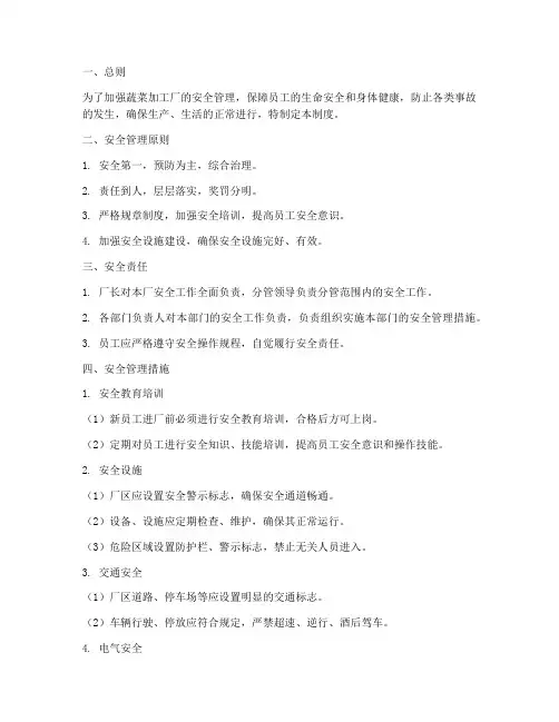 蔬菜加工厂安全管理制度