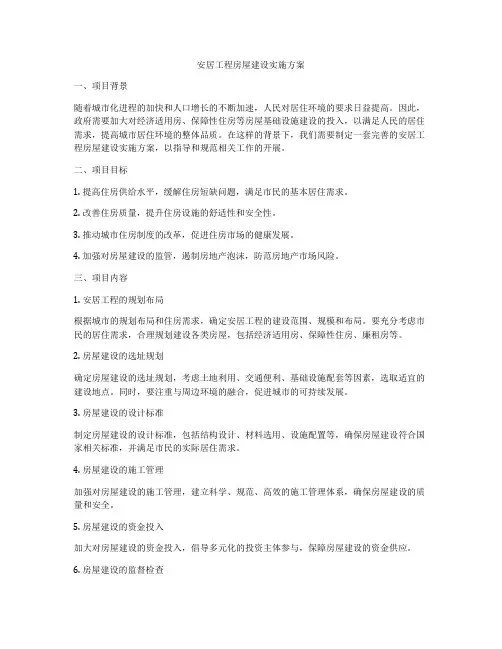 安居工程房屋建设实施方案