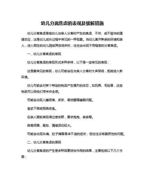 幼儿分离焦虑的表现及缓解措施