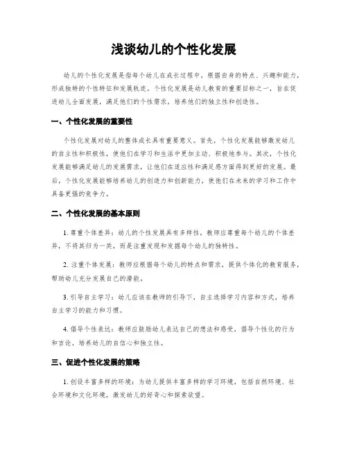 浅谈幼儿的个性化发展