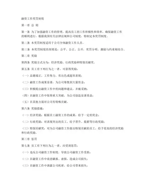 融资工作奖罚制度范本文件