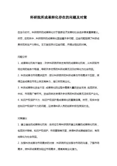 科研院所成果转化存在的问题及对策