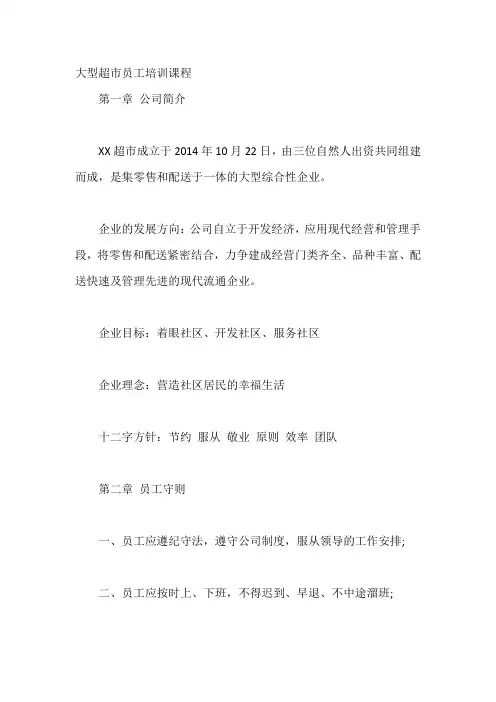 大型超市员工培训课程【最新】