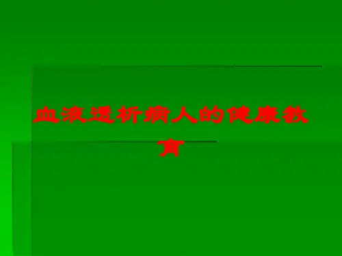 血液透析病人的健康教育培训课件