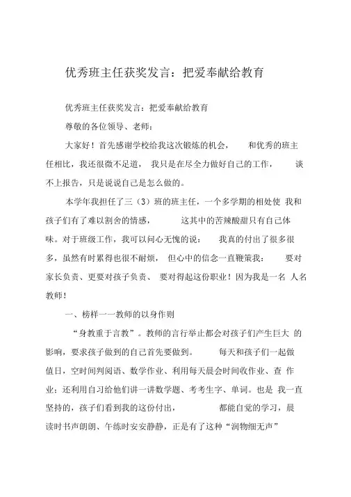 优秀班主任获奖发言：把爱奉献给教育