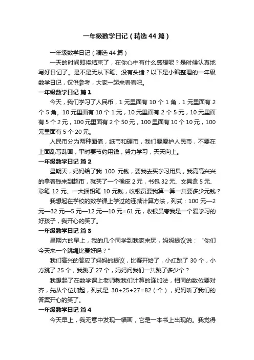 一年级数学日记（精选44篇）