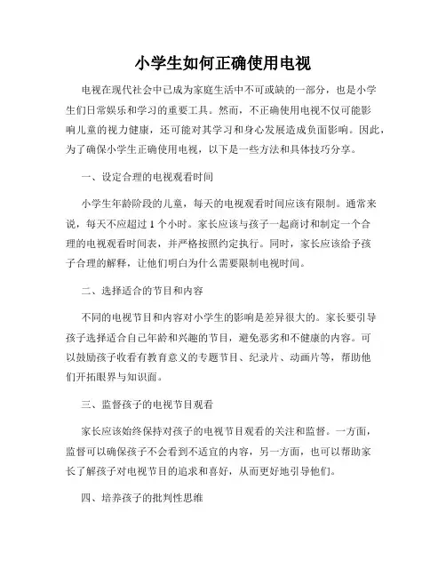 小学生如何正确使用电视