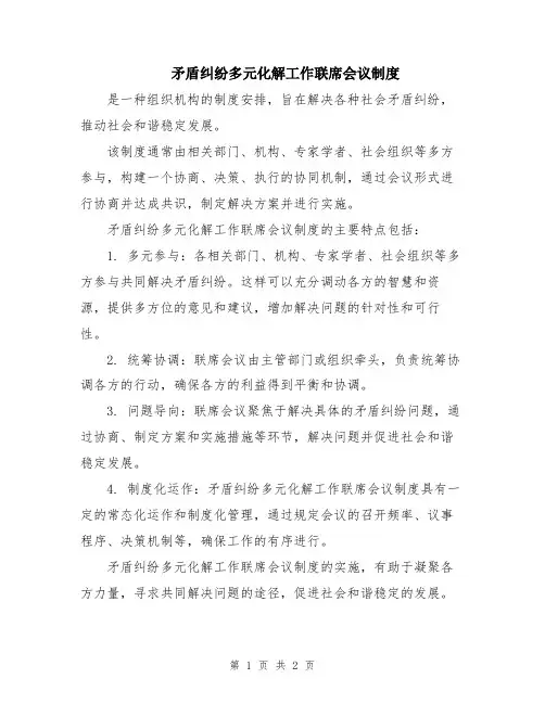 矛盾纠纷多元化解工作联席会议制度