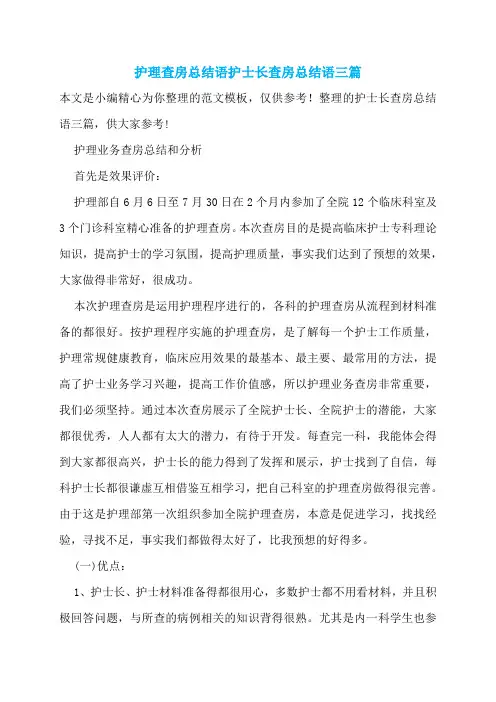 护理查房总结语护士长查房总结语三篇