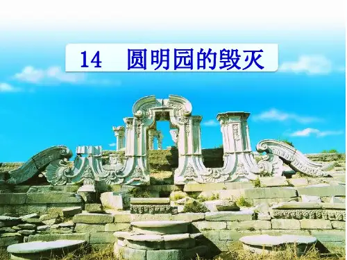 14 圆明园的毁灭 课件(共18张PPT)