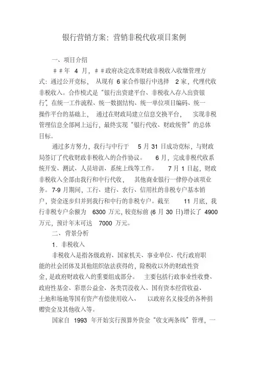 银行营销方案：营销非税代收项目案例