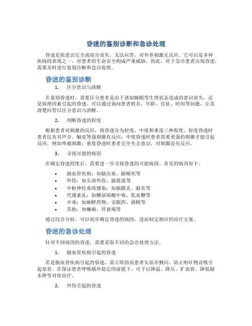 昏迷的鉴别诊断和急诊处理邓医宇