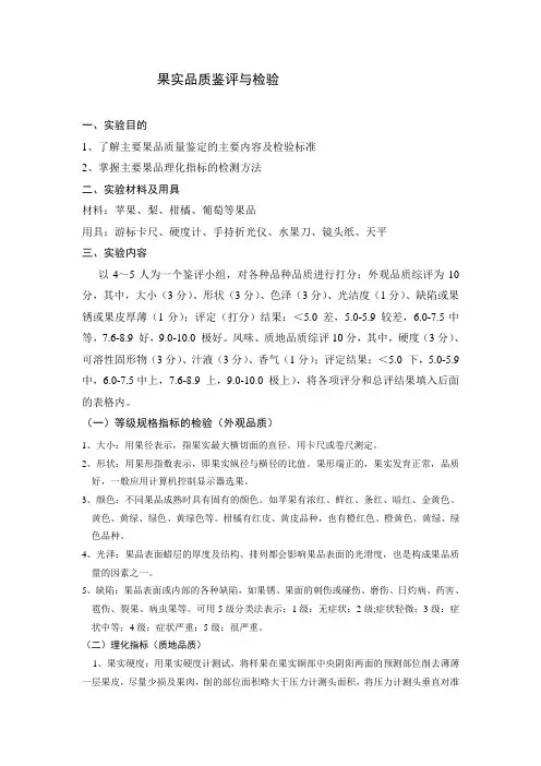 果实品质鉴评与检验