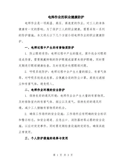 电焊作业的职业健康防护