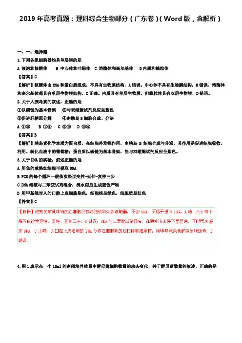 2019年高考真题：理科综合生物部分(广东卷)(Word版,含解析)