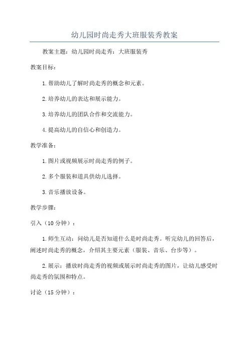 幼儿园时尚走秀大班服装秀教案