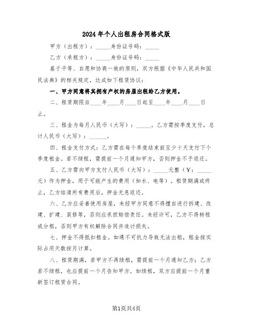 2024年个人出租房合同格式版（二篇）