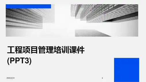 2024年度工程项目管理培训课件(PPT3)