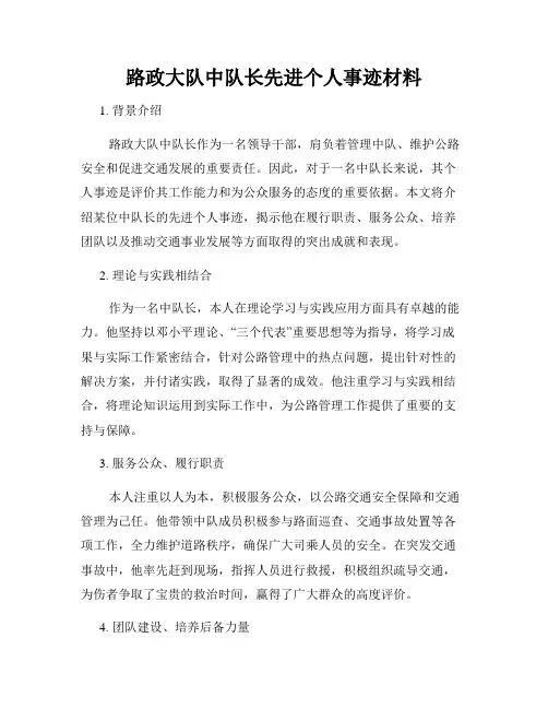 路政大队中队长先进个人事迹材料