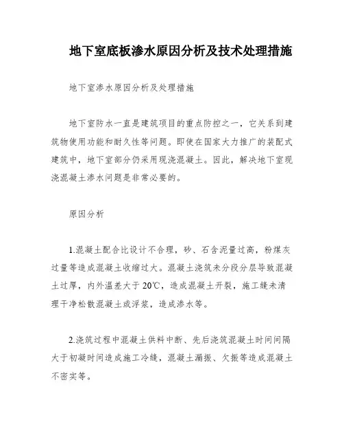 地下室底板渗水原因分析及技术处理措施