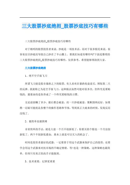 三大股票抄底绝招_股票抄底技巧有哪些