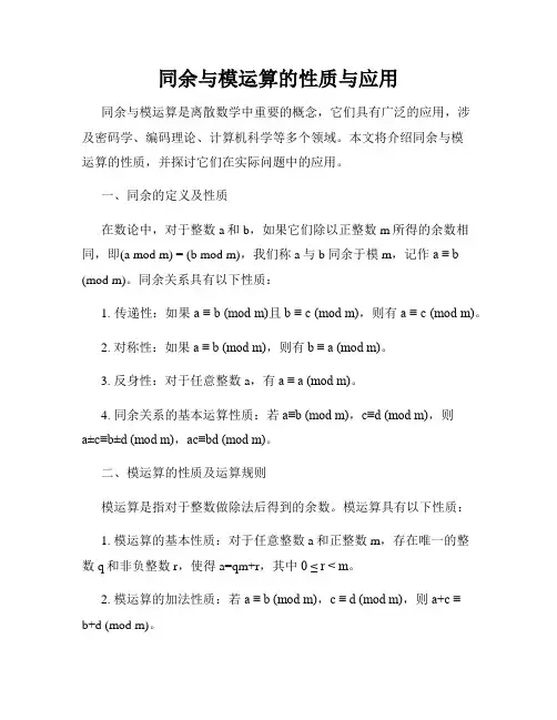 同余与模运算的性质与应用
