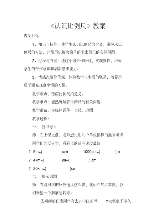 六年级下册数学教案-2.9认识比例尺｜浙教版