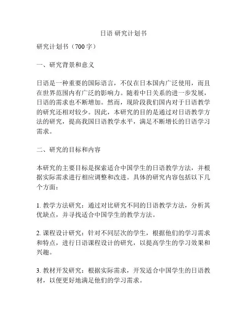 日语 研究计划书