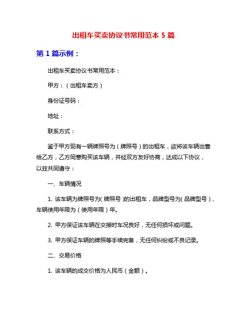 出租车买卖协议书常用范本5篇
