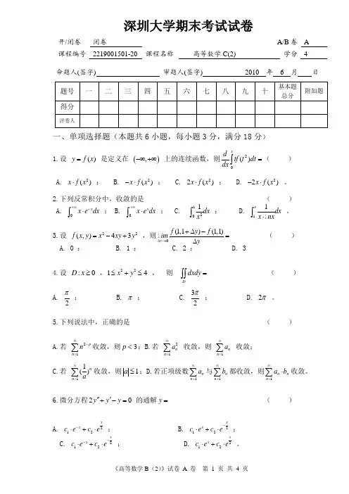 深圳大学10年高数C(2)试卷A