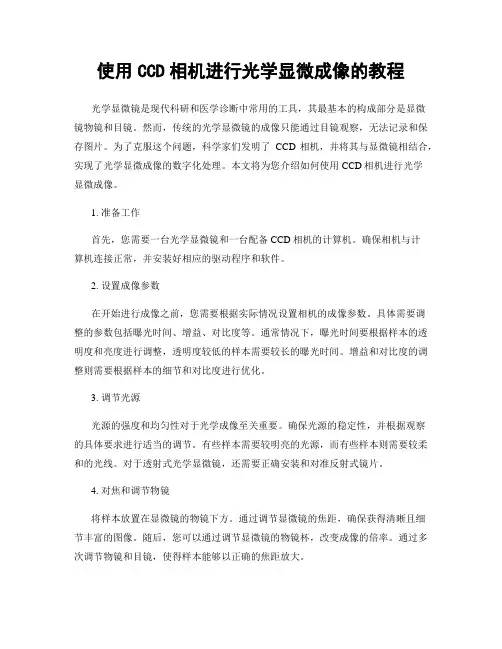 使用CCD相机进行光学显微成像的教程