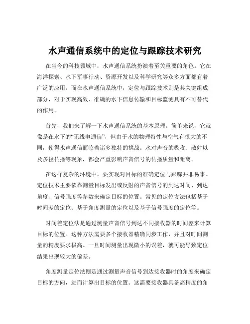 水声通信系统中的定位与跟踪技术研究