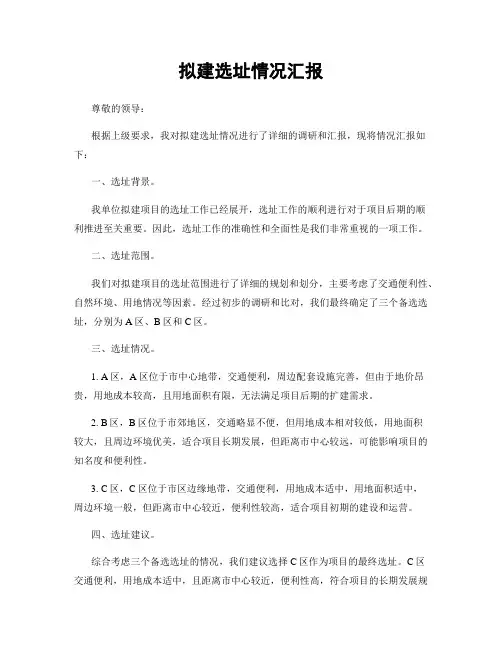 拟建选址情况汇报