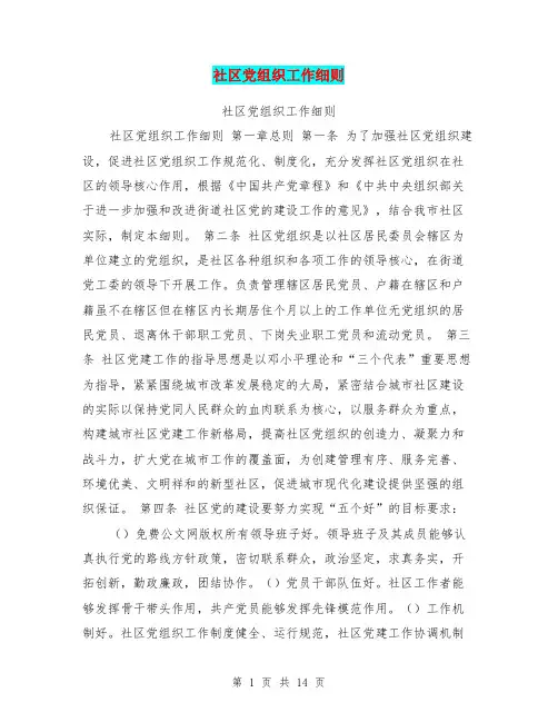 社区党组织工作细则