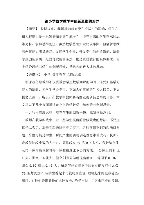 论小学数学教学中创新思维培养论文