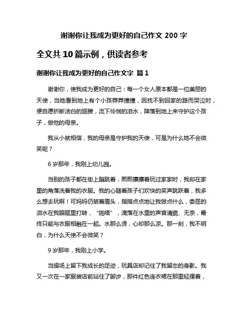 谢谢你让我成为更好的自己作文200字