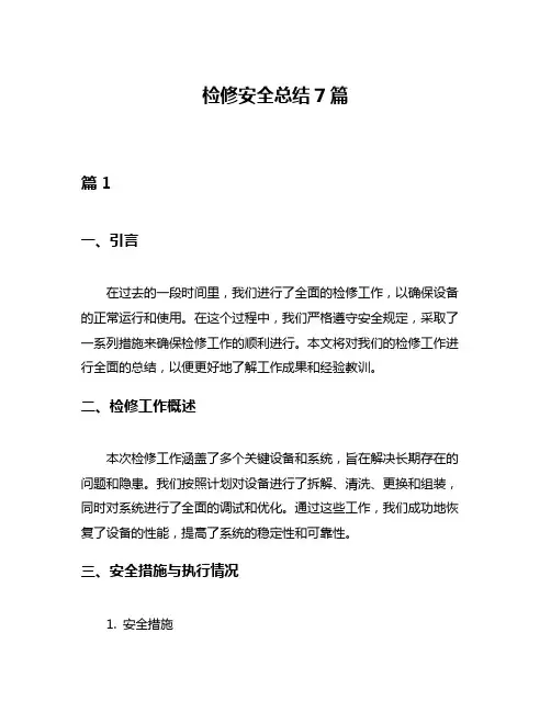 检修安全总结7篇