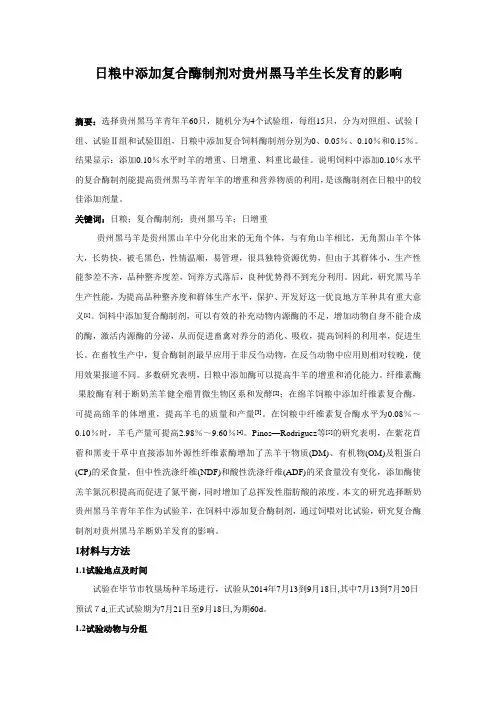 日粮中添加复合酶制剂对贵州黑马羊生长发育的影响