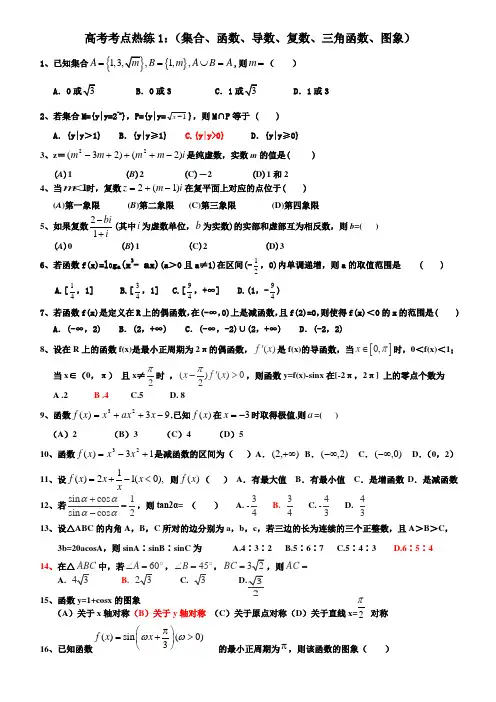 1、集合、函数、导数、复数、三角函数、图像题