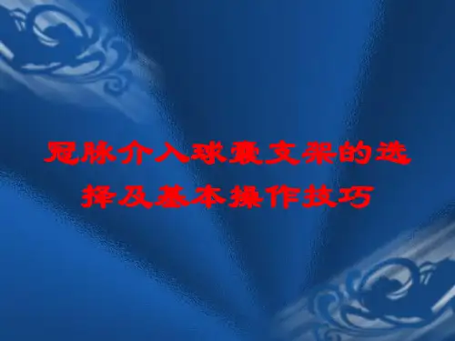 冠脉介入球囊支架的选择及基本操作技巧培训课件