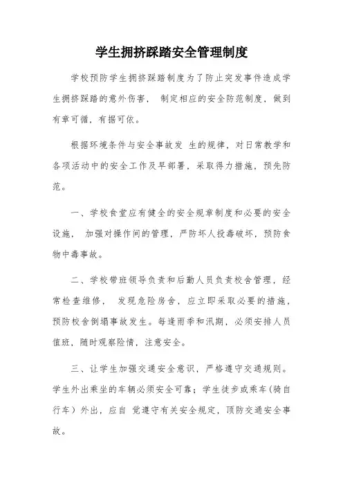 学生拥挤踩踏安全制度2