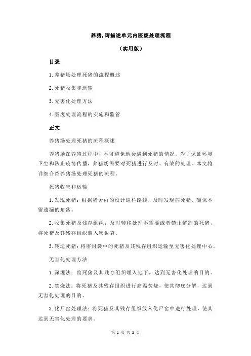 养猪,请描述单元内医废处理流程