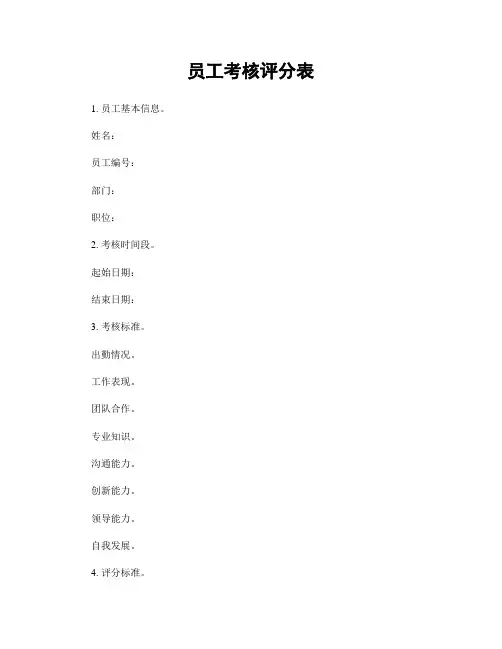 员工考核评分表
