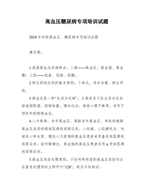 高血压糖尿病专项培训试题