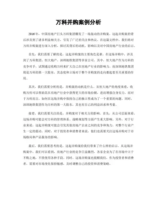 万科并购案例分析