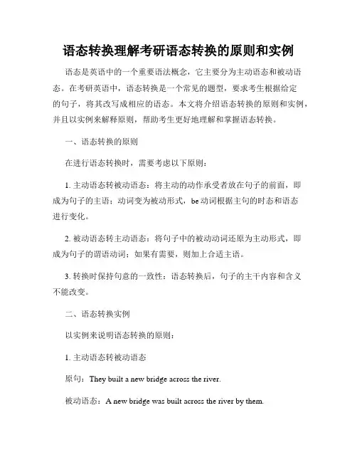 语态转换理解考研语态转换的原则和实例