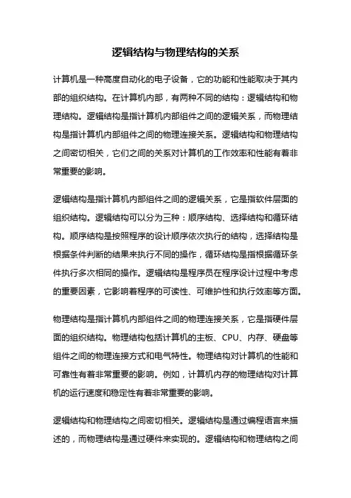 逻辑结构与物理结构的关系