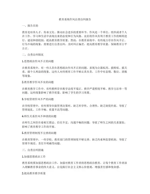 教育系统作风自查自纠报告