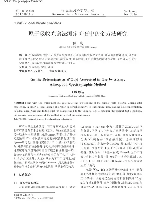 原子吸收光谱法测定矿石中的金方法研究