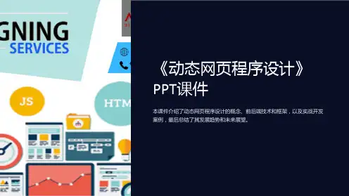 《动态网页程序设计》课件